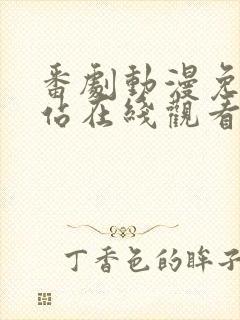 番剧动漫免费网站在线观看