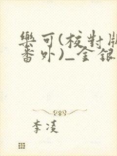 乐可(校对版+番外)_金银花露_第