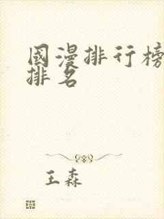 国漫排行榜最新排名