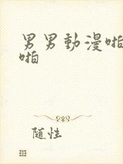 男男动漫啪啪啪啪