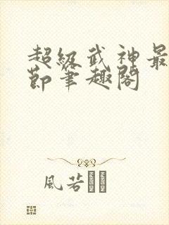 超级武神最新章节笔趣阁封面