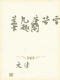 叶凡唐若雪医婿笔趣阁封面