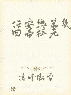 任安乐第几集变回帝梓元封面