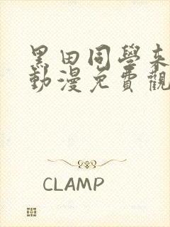 黑田同学来我家动漫免费观看全集在