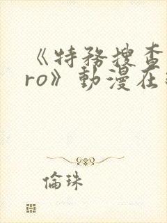 《特务搜查zero》动漫在线观看免费