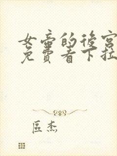 女帝的后宫漫画免费看下拉式