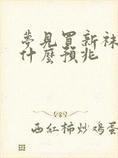 梦见买新袜子是什么预兆