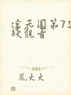 沧元图第7集在线观看