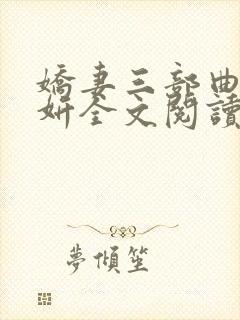 娇妻三部曲陈昕妍全文阅读封面