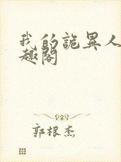 我的诡异人生笔趣阁