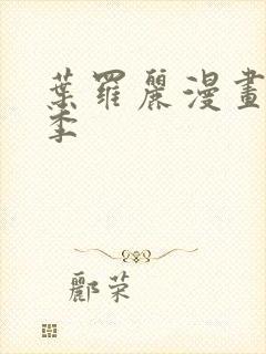 叶罗丽漫画第十季