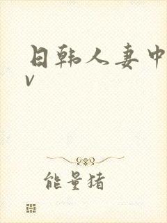 日韩人妻中出av