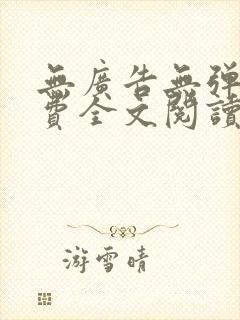 无广告无弹窗免费全文阅读的小说网