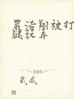 严浩翔被打开双腿玩弄