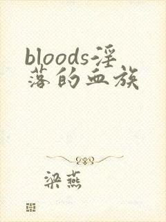 bloods淫落的血族