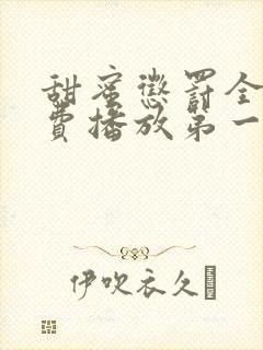 甜蜜惩罚全集免费播放第一季