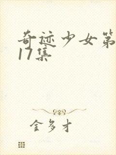 奇迹少女第五季17集封面