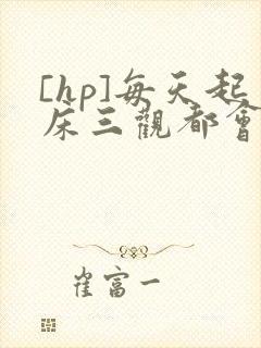 [hp]每天起床三观都会被刷新