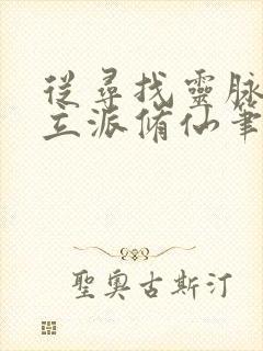 从寻找灵脉开始立派修仙笔趣阁最新章节列表