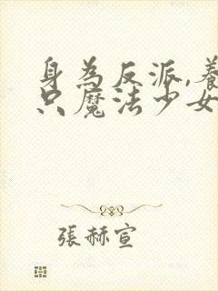 身为反派,养几只魔法少女怎么了