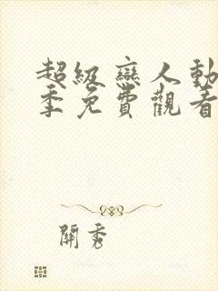 超级恋人动漫第季免费观看第一季