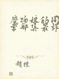 魔物娘的同居日常哪集最炸裂封面