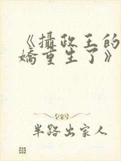 《摄政王的掌中娇重生了》