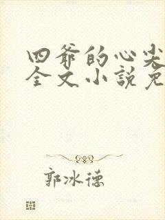 四爷的心尖宠妃全文小说免费阅读封面