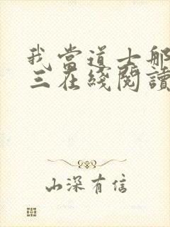 我当道士那些年三在线阅读全文免费