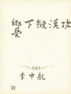 乡下糙汉攻双性受