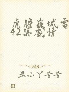 虎胆巍城电视剧42集剧情