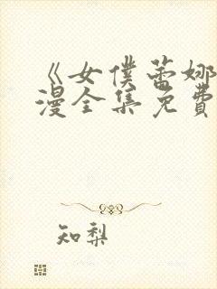 《女仆蕾娜》动漫全集免费播放