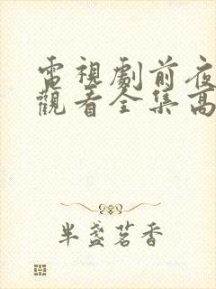 电视剧前夜免费观看全集高清播放封面