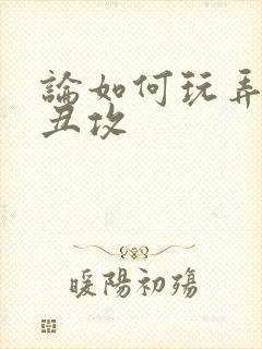 论如何玩弄美人丑攻