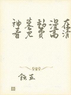 神墓动漫在线观看免费高清完整版