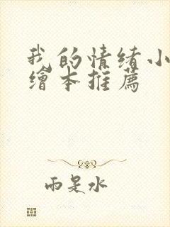 我的情绪小怪兽绘本推荐