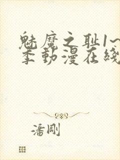 魅魔之耻1~4季动漫在线观看