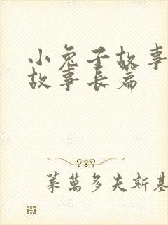 小兔子故事睡前故事长篇