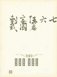 刺客伍六七之玄武国篇