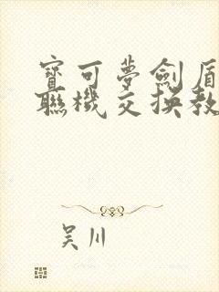 宝可梦剑盾本地联机交换教程