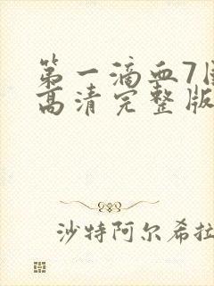 第一滴血7国语高清完整版