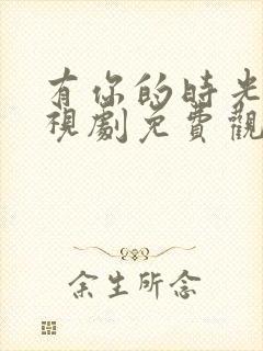 有你的时光里电视剧免费观看全集