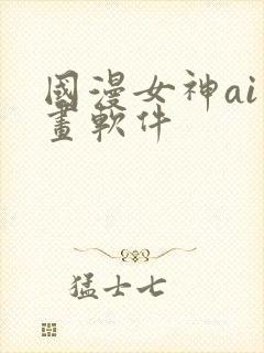 国漫女神ai绘画软件