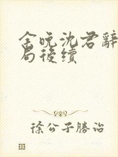 余晚沈君辞大结局后续