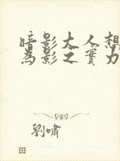 暗影大人想要成为影之实力者第一季在线观看