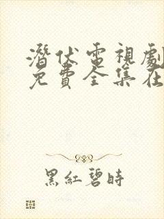 潜伏电视剧高清免费全集在线播放