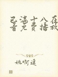 已满十八在线观看免费播放电视剧裸