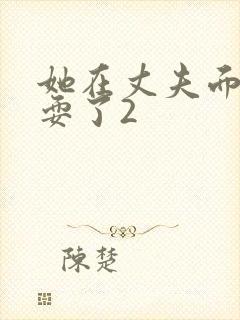 她在丈夫面前被耍了2