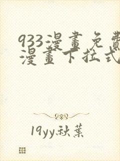 933漫画免费漫画下拉式最新章节