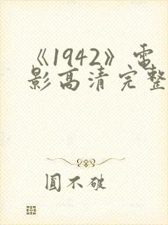 《1942》电影高清完整版在线观看